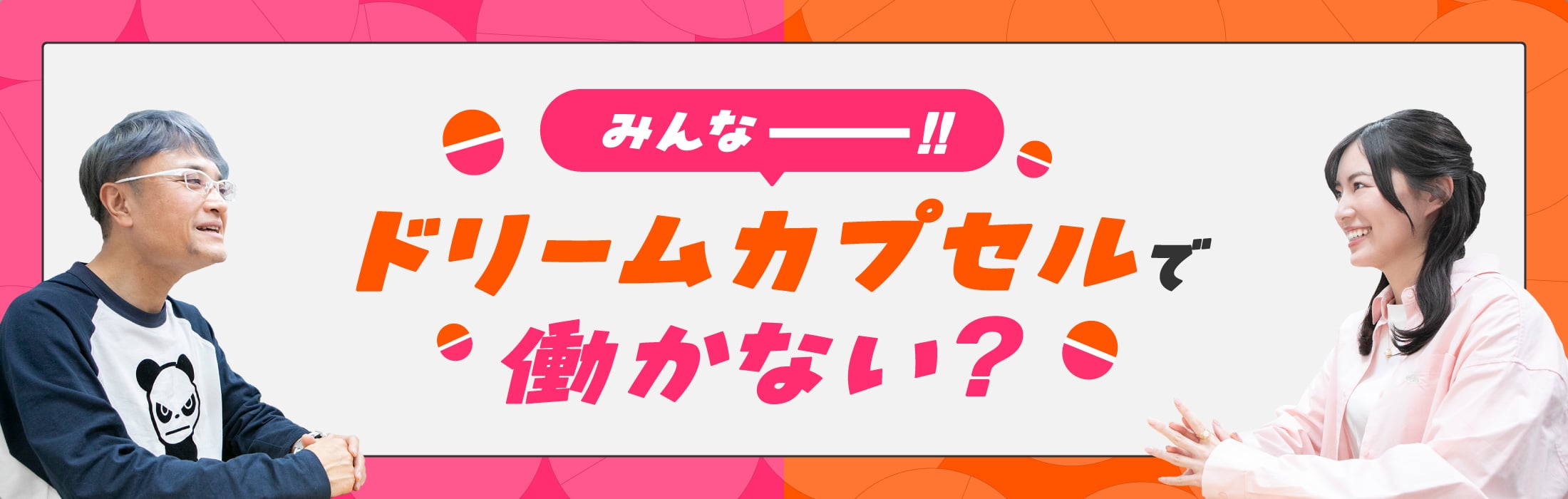 みんなー！！ドリームカプセルで働かない？